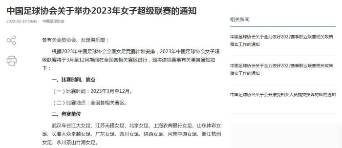 2023年中国足协女子足球超