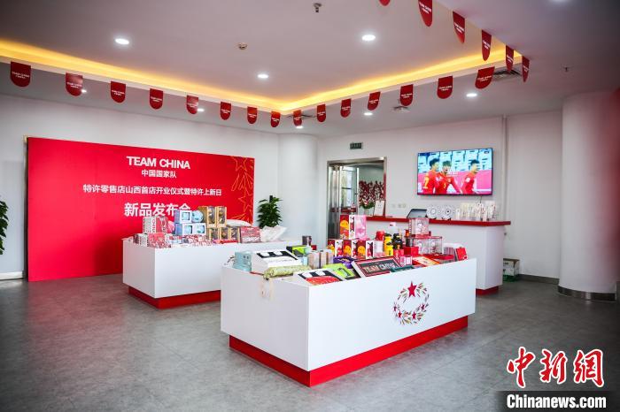 山西首家中国国家队特许零售店开业暨新品发布