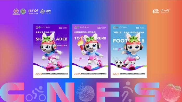 昌平草莓博览园亮相“跃跃”吉祥物 时尚体育季